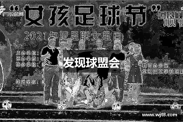 发现球盟会